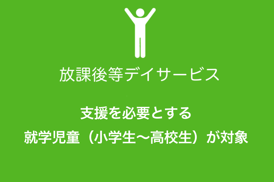 放課後等デイサービス、支援を必要とする就学児童(小学生~高校生)が対象の画像